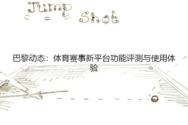 ba-li-dong-tai-ti-yu-sai-shi-xin-ping-tai-gong-neng-ping-ce-yu-shi-yong-ti-yan-2-626.jpg